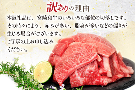牛肉 訳あり 12回 定期便 宮崎和牛 切り落とし 焼肉 600g ×12回 総計 7.2kg [道の駅「日向」物産館 宮崎県 日向市 452061151]