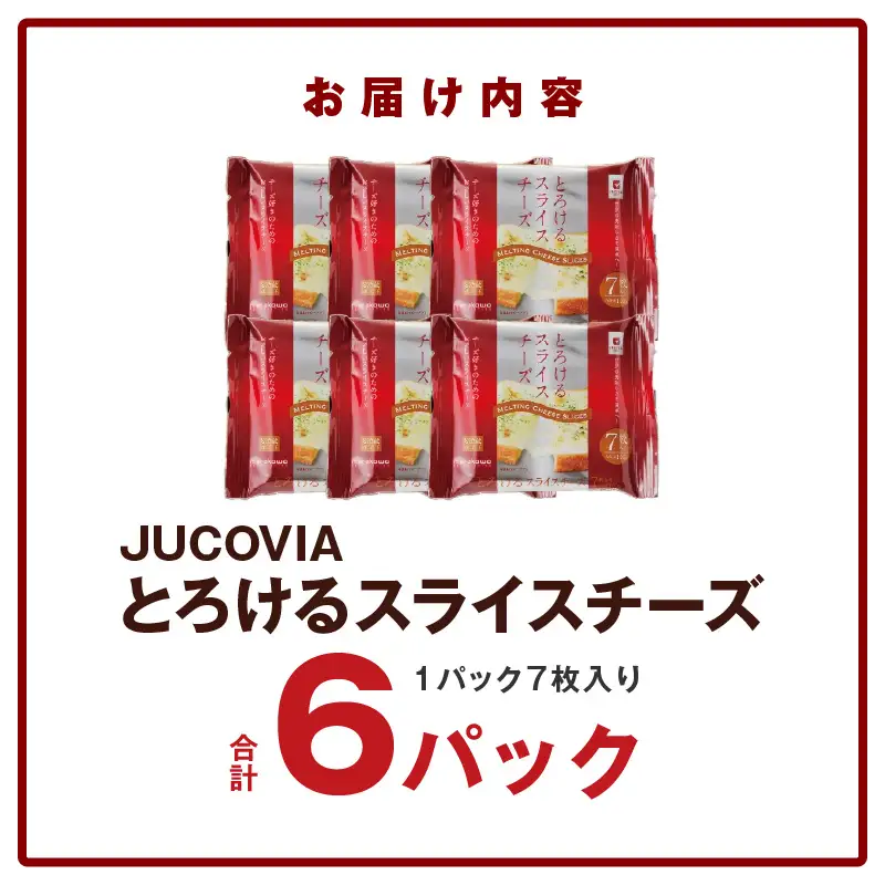 【特別規格】とろけるスライスチーズ 7枚×6P