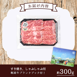 n289 梶屋牛 肩ロース スライス 約300g 黒毛和牛 牛肉 すき焼き 和牛 【株式会社Calfields】