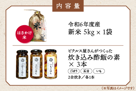 【令和6年度産新米5kg(天日乾燥)】と、お米と一緒に炊く【炊き込みピクルスの素３本セット】【YP-5】｜送料無料 ピクルス ぴくるす 野菜 やさい 米 新米 お米 炊き込み酢飯 酢飯 ごぼう 五目 いも ピクルスの素 健康 手作り 手作業 常温保存 詰め合わせ セット ギフト 贈物 プレゼント｜