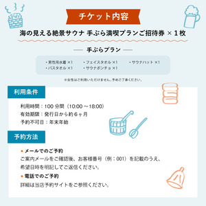 【男性/平日限定】海の見える絶景サウナ利用券 お一人様貸切 手ぶら満喫プラン 京都 舞鶴 