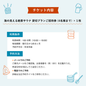 海の見える絶景サウナ利用券 豪華貸切プランご招待！（最大4名様）