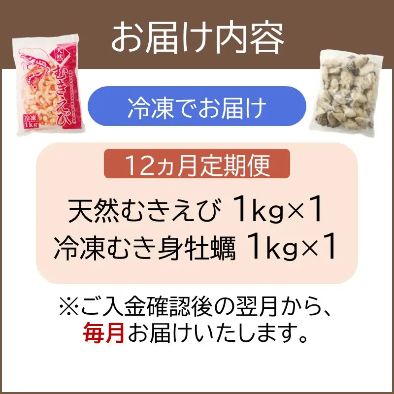 飯塚市人気の魚介類詰合せ 牡蠣・むき海老【12ヵ月定期便】【L6-002】