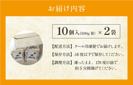 仙高ポーク　メンチカツ　1袋10個入×2袋【V002260】
