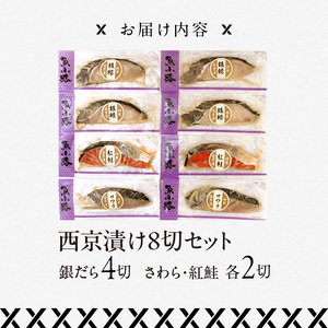 西京漬け8切セット(銀だら4切・さわら2切・紅鮭2切)_HD136-011