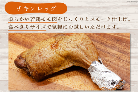 スモークチキン 燻製 詰め合わせ 6種 計10品 スモークドチキン チキンレッグ スモークドエッグ [ゴトウくんせい 北海道 剣淵町 14656347]