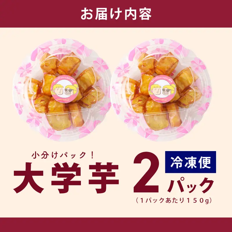 【特別規格】芋匠さのや 大学芋 150g×2パック