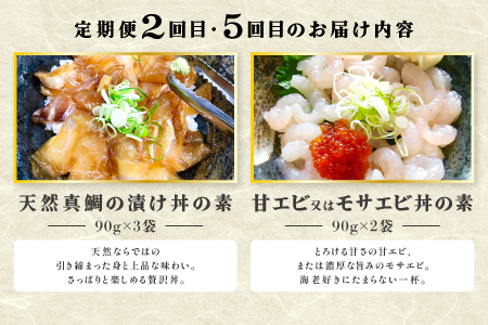 【6回定期便】海鮮漬け丼・昆布締め丼の素【真鯛 サーモンまぐろ 白いか 甘エビ ブリ 丼 素 海鮮丼 6回 コース 定期便 頒布会 ごはんのお供 簡単 時短 ご自宅用 お土産】