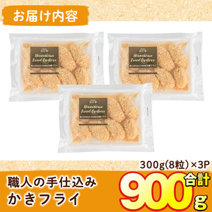 えび舎 かきフライ (計900g・300g(8粒)×3P) カキフライ 牡蠣 簡単 お弁当 おかず 惣菜 おつまみ 揚げるだけ 小分け【104900602】【浜繁水産】