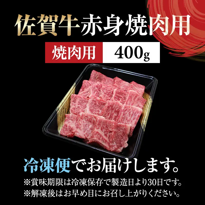 佐賀牛 焼肉 赤身 (モモ肉)  400g 焼肉 牛肉 モモ肉 B150-016