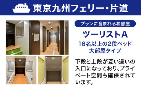 【横須賀観光】新門司→横須賀 片道フェリー観光（車乗船可）＋選べるホテル宿泊セット 利用券1万円分 クーポン券 フェリー 宿泊　【東京九州フェリー株式会社　横須賀支店】[AKGT004]