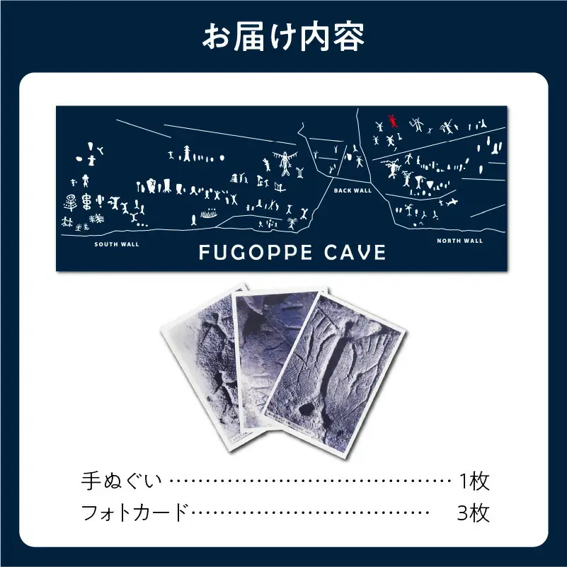 フゴッペ洞窟オリジナルグッズ（手ぬぐい・フォトカードセット）_Y137-0001