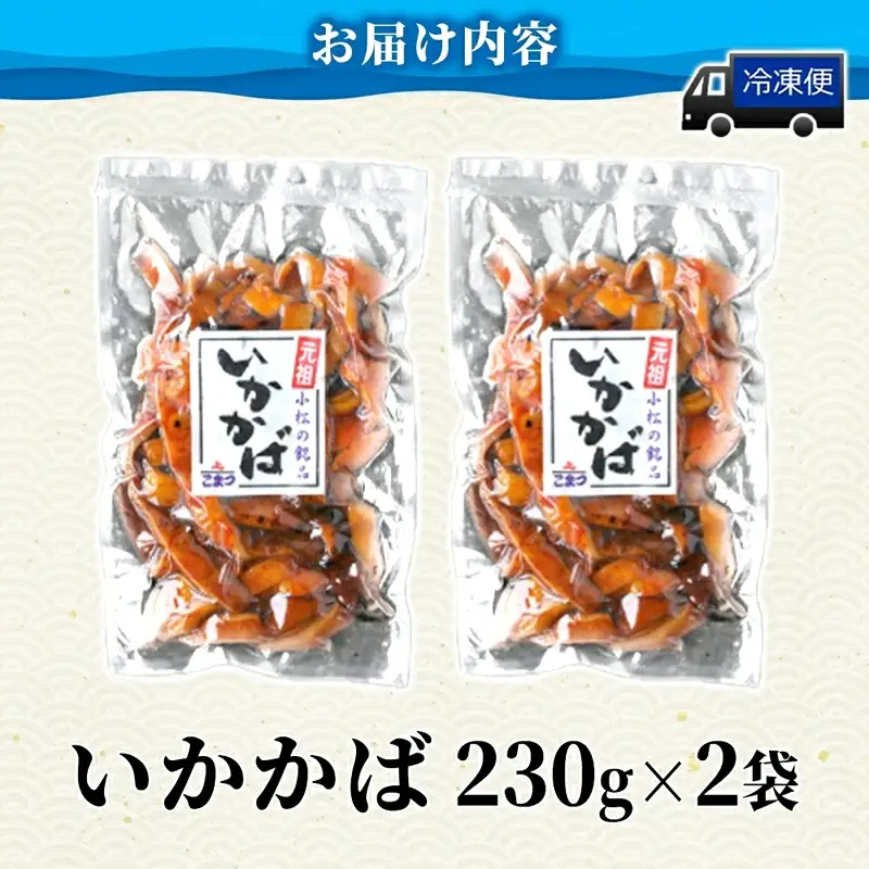 こまつ いかかばセット いか イカ 蒲焼 かば焼き タレ 甘め 手軽 便利 解凍するだけ おかず 惣菜 ご飯のお供 おつまみ 魚介 海の幸 グルメ ギフト 贈り物 贈答品 食べ比べ 送料無料 小松水産 茨城県 日立市