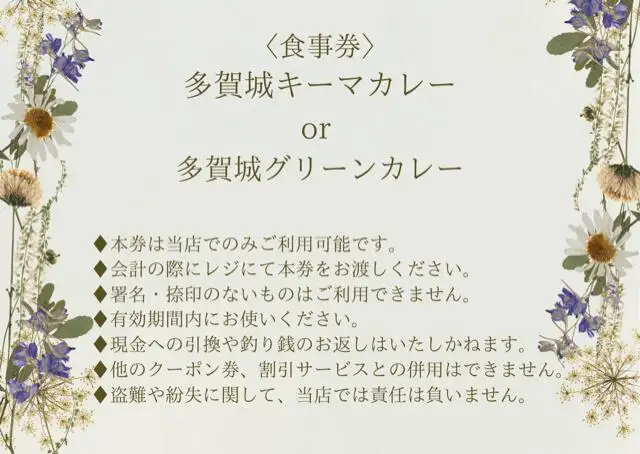 多賀城キーマカレー・多賀城グリーンカレー お食事券　【04209-0254】