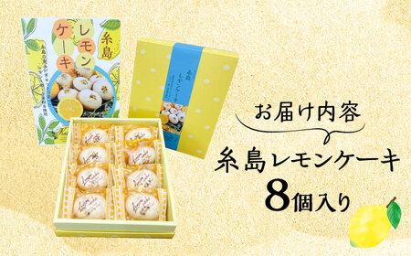 【お中元対象】糸島レモンケーキ 8個入り 糸島市 / 果摘 [ALP001]