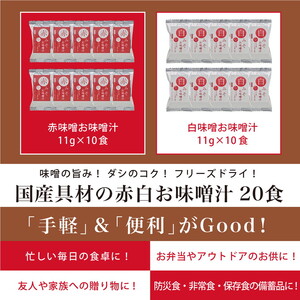 国産具材の赤白お味噌汁20食（フリーズドライ）