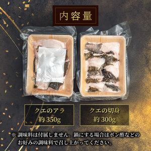 クエ 鍋用 650g ( 切り身 300g アラ350g ) クエ鍋セット 南予ビージョイ D019-150013
