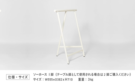 東大阪発大手メーカーの製造工場が作る家具KOSENソーホース(サテンホワイト)