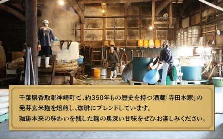麹珈琲ドリップバッグ18個セット×定期便12回【千葉県神崎町】[003-a007]【コーヒー豆 自家焙煎珈琲 ブラックコーヒー 無農薬有機栽培豆 】