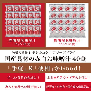 国産具材の赤白お味噌汁40食（フリーズドライ）