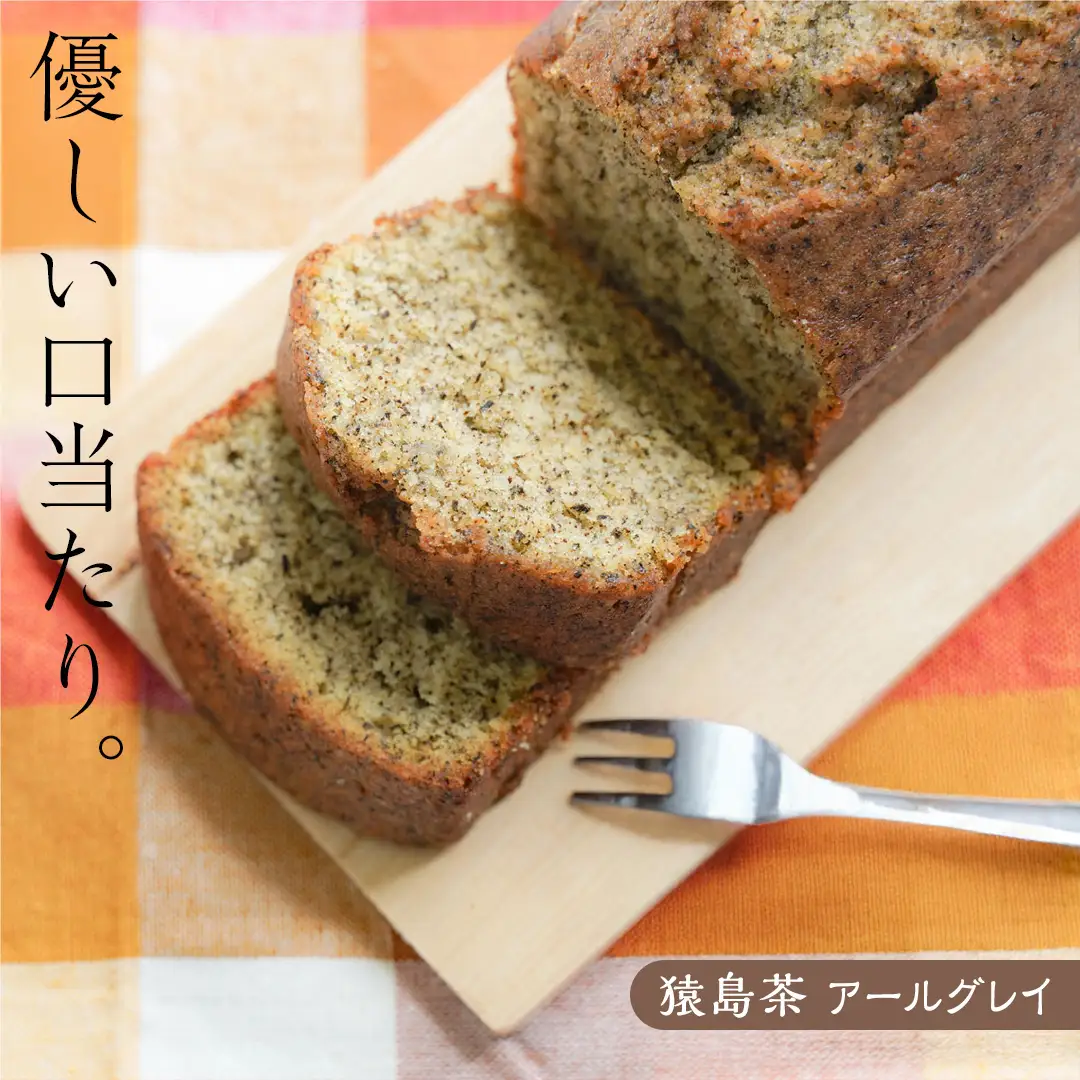 猿島茶 の パウンドケーキ 3本 セット ( 緑茶 / ほうじ茶 / アールグレイ ) ケーキ 焼き菓子 お菓子 おかし スイーツ 詰合せ [DV023sa]