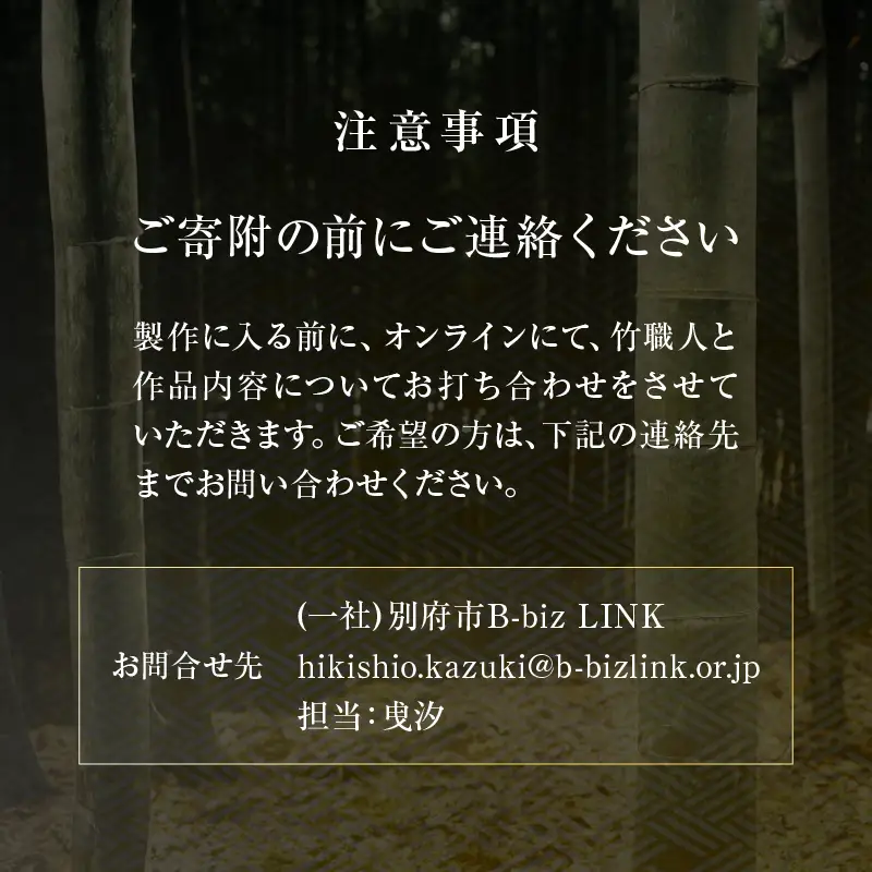 オーダーメイドでつくる伝統的工芸品・別府竹細工(～50万円まで)_B097-022