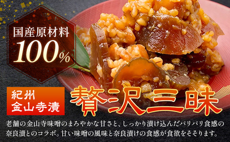 味噌 紀州金山寺漬 贅沢三昧 700g