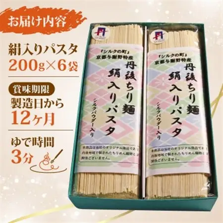 絹入りパスタ 約12食 (200g×6袋セット) シルクパウダー入りの人気乾麺パスタ_麺 パスタ  _【1589238】