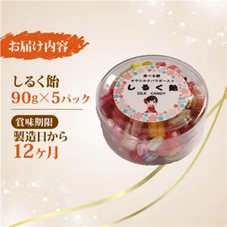 しるく飴 90g×5パック シルクパウダー入りのアメ 人気のシルクあめ_菓子・スイーツ 和菓子  _【1589246】