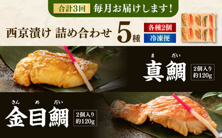 【3回定期便】西京漬け 5種10切 (真鯛 金目鯛 鰤 鯖 銀鮭) 約60g×各2 【興洋フリーズ株式会社】[ATBX113]