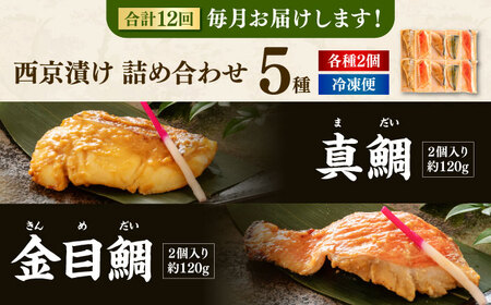 【12回定期便】西京漬け 5種10切 (真鯛 金目鯛 鰤 鯖 銀鮭) 約60g×各2 【興洋フリーズ株式会社】[ATBX115]