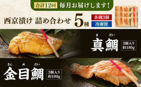 【12回定期便】西京漬け 5種15切 (真鯛 金目鯛 鰤 鯖 銀鮭) 約60g×各3 【興洋フリーズ株式会社】[ATBX118]