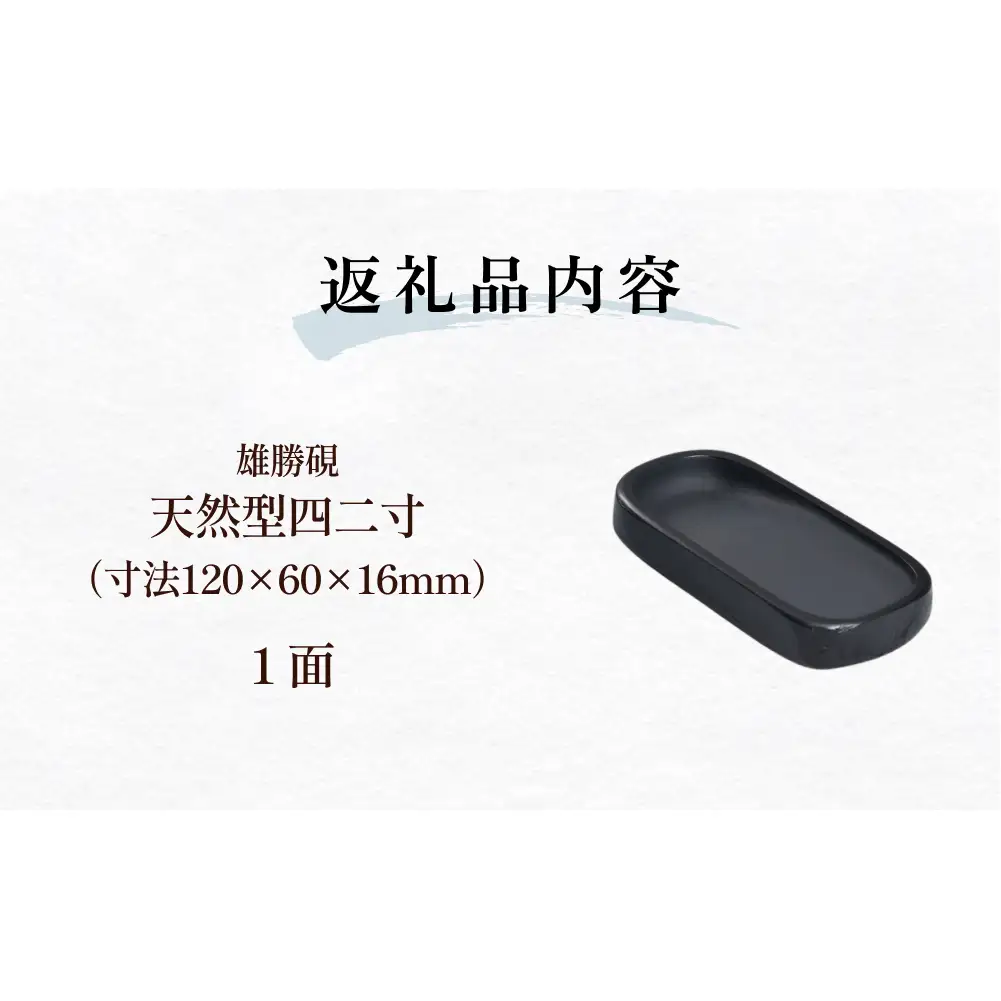 雄勝硯　天然型四二寸 天然石 雄勝石 硯石 硯 石 伝統工芸品 黒