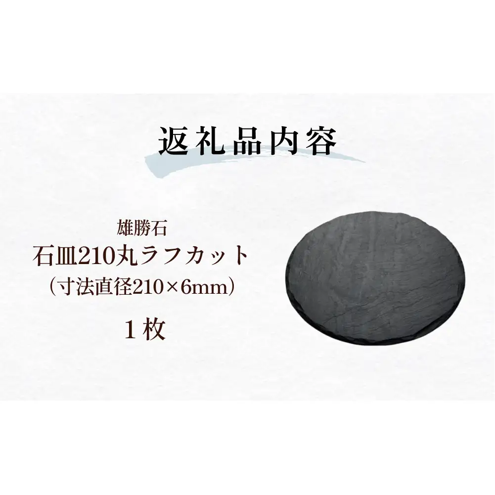 【雄勝石】石皿210丸ラフカット 天然石 皿 プレート 食器 硯石 石 伝統工芸品 黒