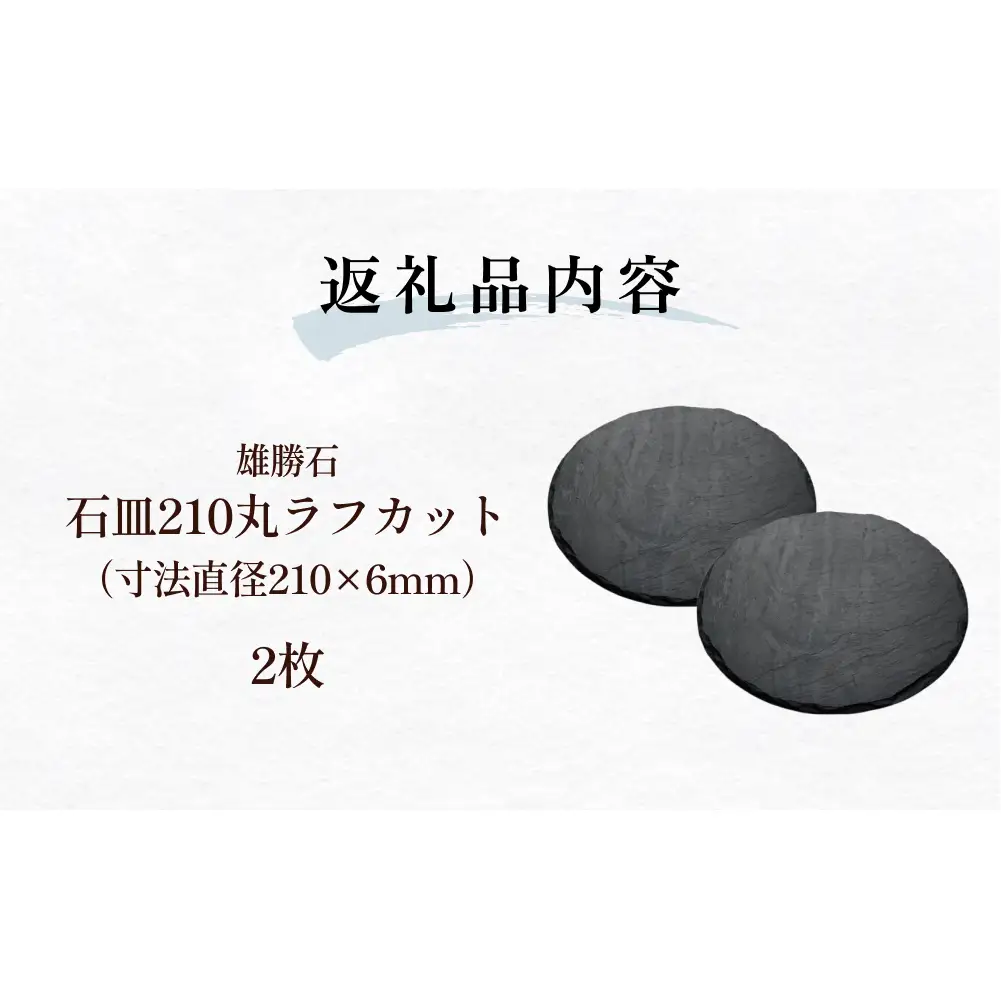 【雄勝石】石皿210丸ラフカット　２枚組 天然石 皿 プレート 食器 硯石 石 伝統工芸品 黒
