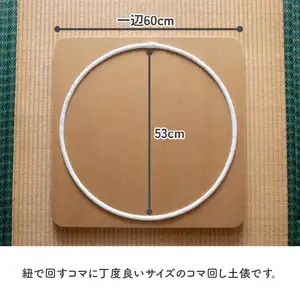 【60cm×60cm】コマ回し土俵 030-069