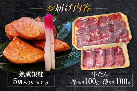 詰め合わせ 熟成銀鮭 5切 国産牛 牛たん 厚切り 100g 薄切り 100g 計3点 セット [ホテル一景閣 宮城県 気仙沼市 20564996]