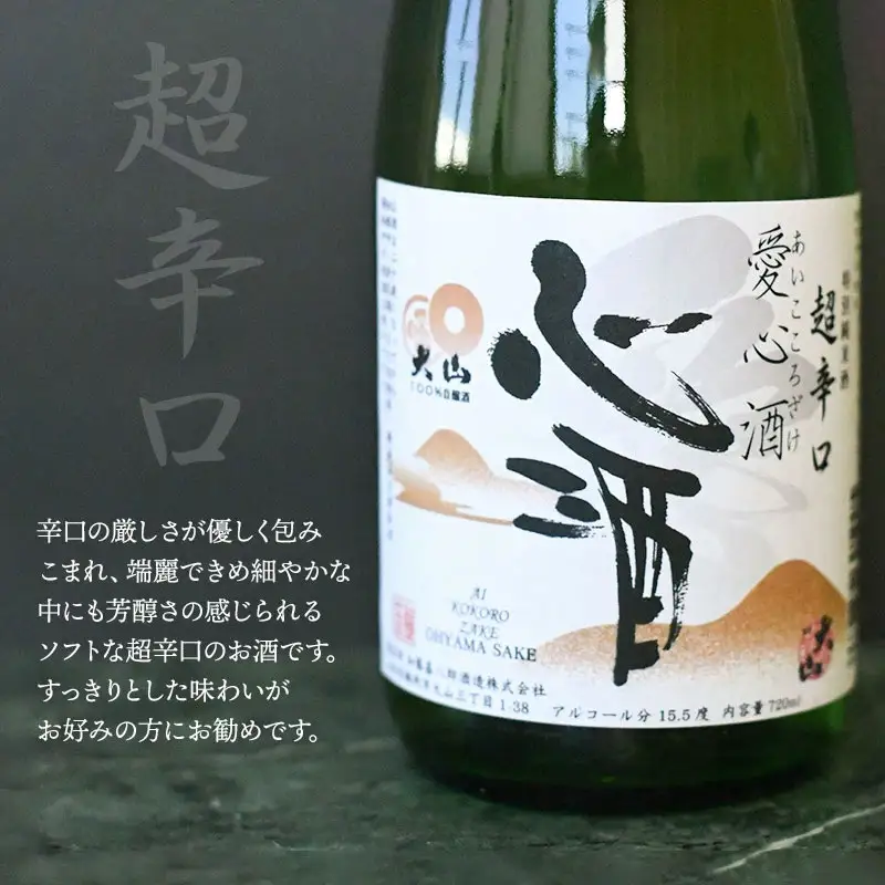 日本酒　大山　特別純米酒「愛心酒」＆特別純米酒「十水」セット　720ｍl×2本　山形県鶴岡市　山形県酒類卸株式会社　K-838　| 酒 お酒 地酒 さけ 贈り物 贈答 お礼 プレゼント ギフト ご当地 おすすめ 人気 お取り寄せ 返礼品