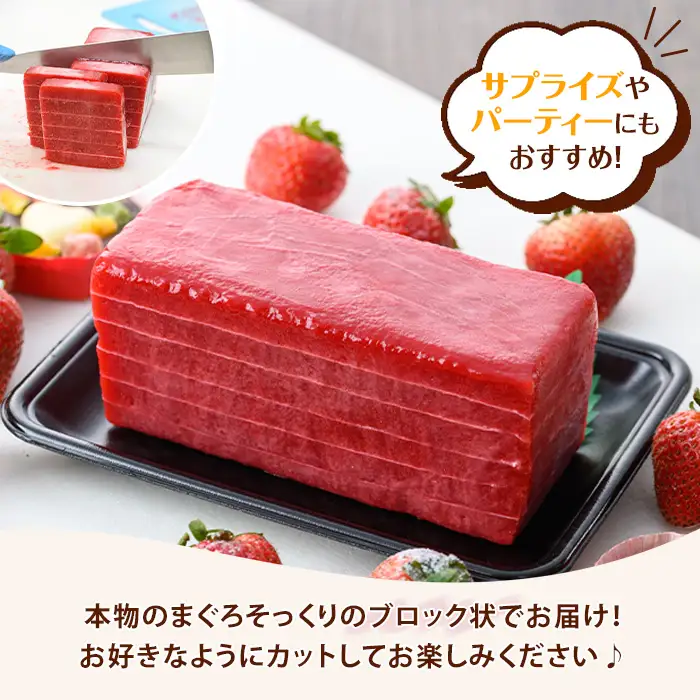  本物そっくり ！まぐろシャーベット(約600g)【00-123-01】