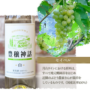 月山ワイン　豊穣神話　赤白セット　720ml×2本　K19-735