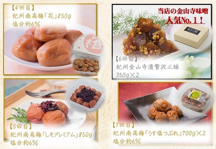 【定期便/毎月配送/全10回】やまだ厳選10品 | 梅干し 味噌
