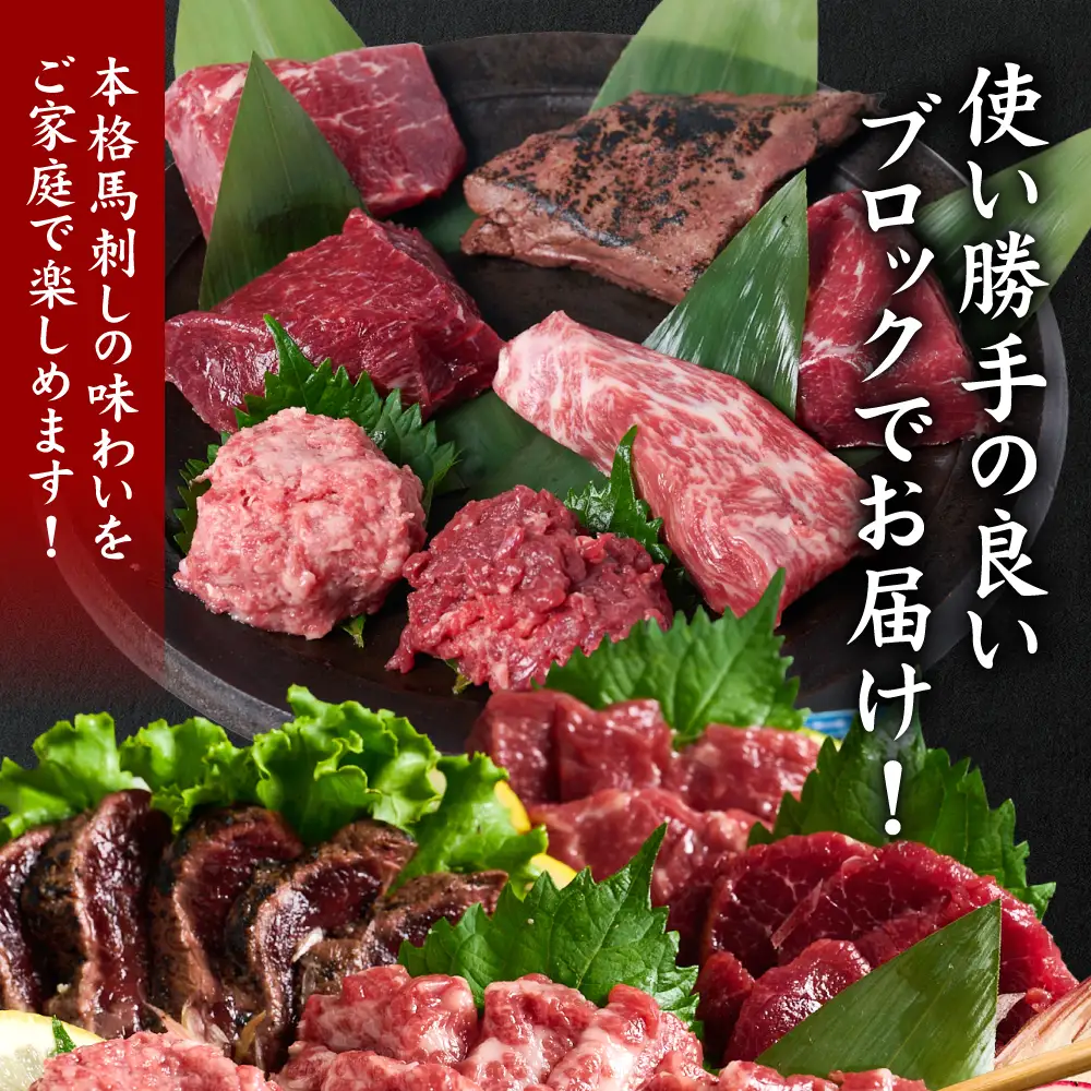 ★旅サラダで紹介されました★ 馬刺し部位堪能 7種食べ比べセット（シモフリ・ロース・赤身・ヒレ・タタキ・桜うまトロ・桜ユッケ）専用タレ付き 馬肉 ブロック 冷凍 個装 パック 詰め合わせ