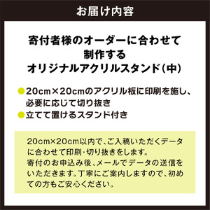 オリジナルアクリルスタンド(中)