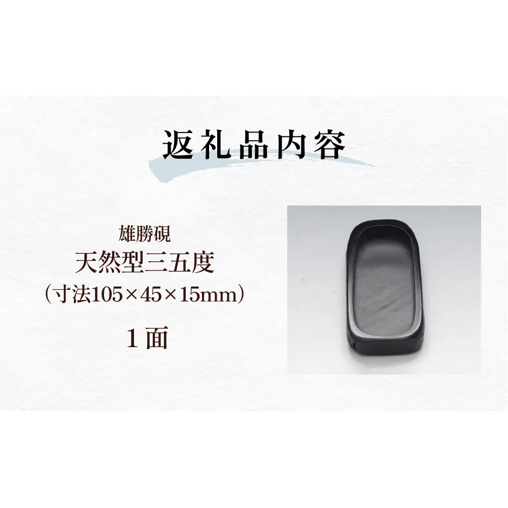 雄勝硯　天然型三五度 天然石 雄勝石 硯石 硯 石 伝統工芸品 黒