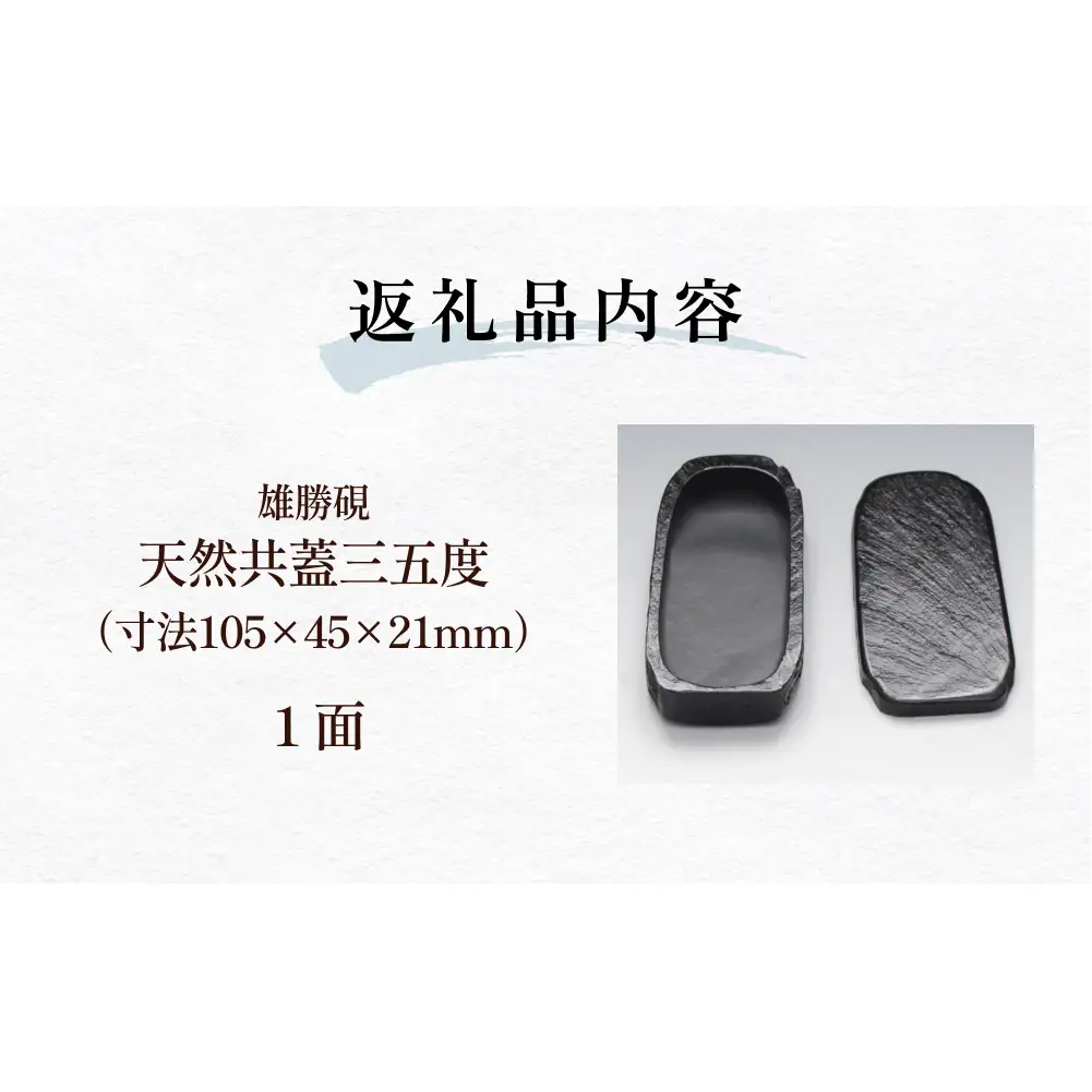 雄勝硯　天然共蓋三五度 天然石 雄勝石 硯石 硯 石 伝統工芸品 黒