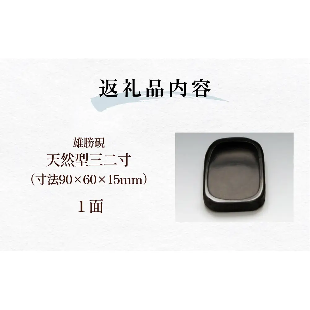 雄勝硯　天然型三二寸 天然石 雄勝石 硯石 硯 石 伝統工芸品 黒