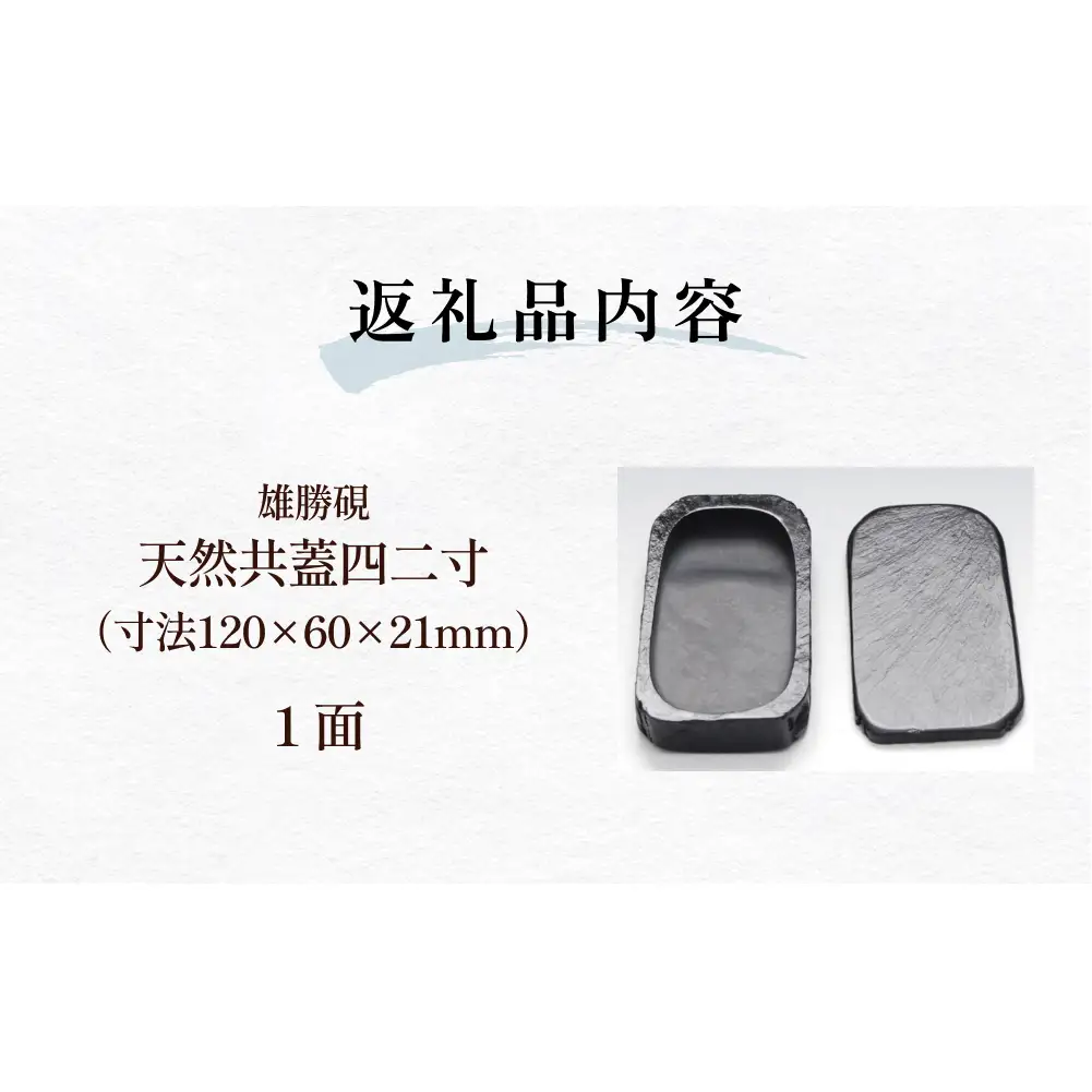 雄勝硯　天然共蓋四二寸 天然石 雄勝石 硯石 硯 石 伝統工芸品 黒