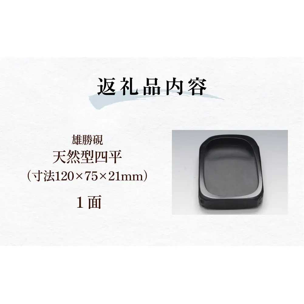 雄勝硯　天然型四平 天然石 雄勝石 硯石 硯 石 伝統工芸品 黒