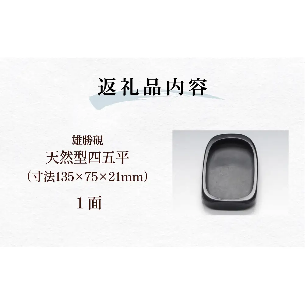 雄勝硯　天然型四五平 天然石 雄勝石 硯石 硯 石 伝統工芸品 黒