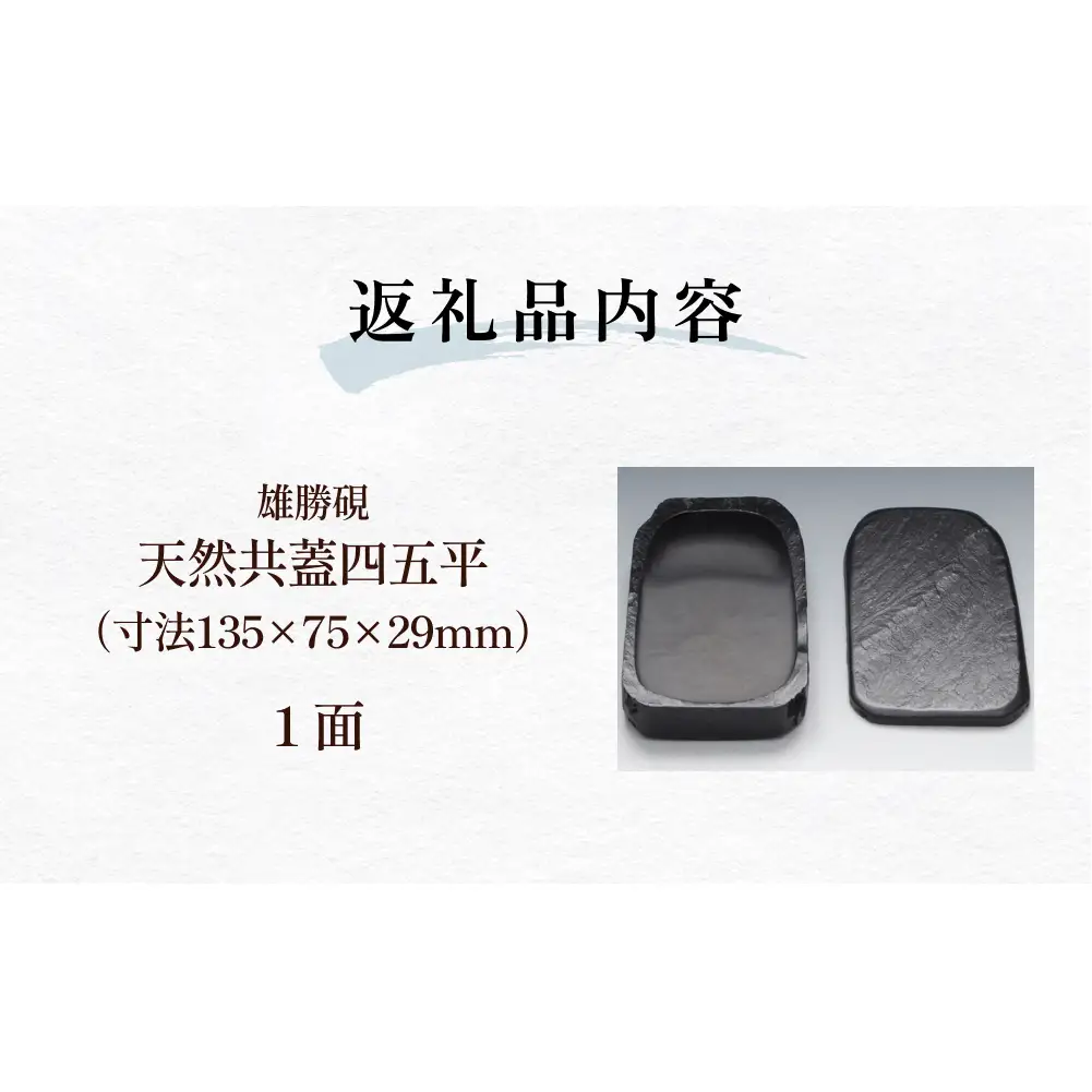 雄勝硯　天然共蓋四五平 天然石 雄勝石 硯石 硯 石 伝統工芸品 黒